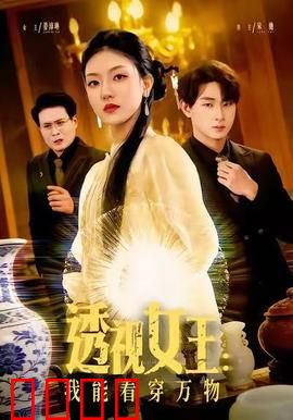 透视女王：隐藏的真相