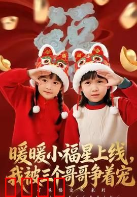 暖暖小福星上线，我被三个哥哥争着宠：团宠妹妹的甜蜜日常