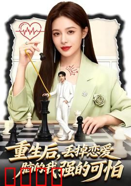 重生后，丢掉恋爱脑的我强的可怕：女王归来