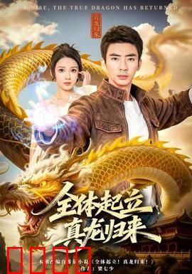 全体起立，真龙归来：龙啸九天