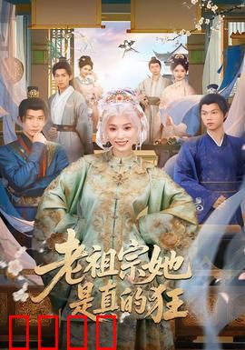 老祖宗她是真的狂：霸气翻身