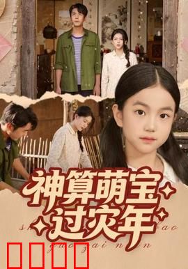 神算萌宝过灾年：萌娃预知大危机