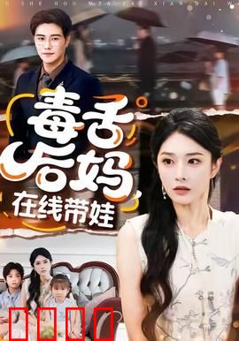 毒舌后妈，在线带娃：王牌继母的逆袭