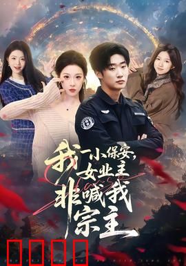 我一小保安，女业主非喊我宗主：身份反转