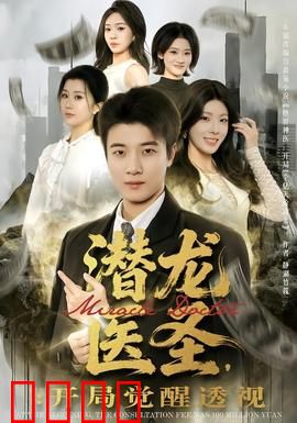 潜龙医圣，开局觉醒透视：医圣逆袭之路