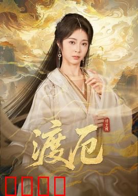 渡厄：生死轮回谜局