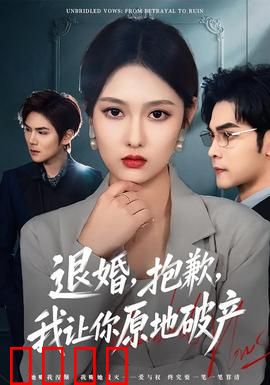 退婚，抱歉，我让你原地破产：逆袭爽文