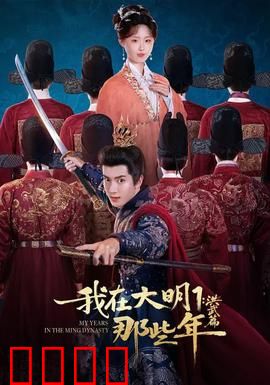 我在大明那些年1：穿越逆袭