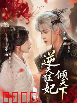 逆天狂妃倾天下：复仇归来逆风翻盘