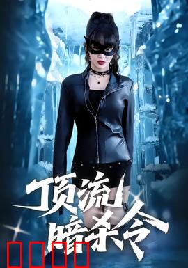 顶流暗杀令：生死反转