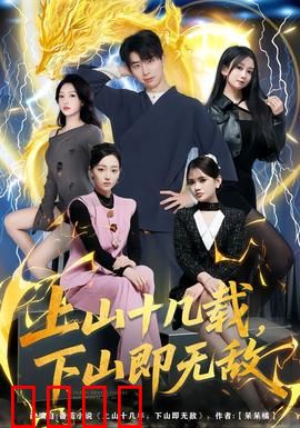 上山十几载，下山即无敌：隐世高手