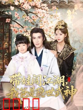 带娃闯江湖，我爸是隐世武神：隐藏大佬