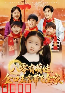 八零有萌娃，金口玉言带飞全家：萌娃逆袭记