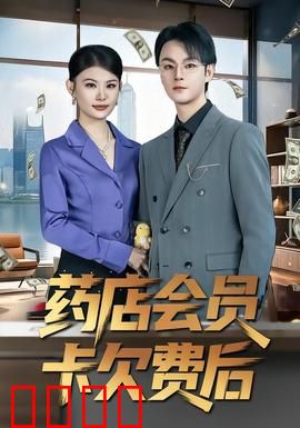 药店会员卡欠费后：致命催收