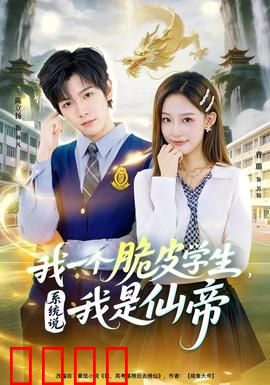 我一个脆皮学生，系统说我是仙帝：隐藏大佬惊人