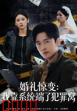 婚礼惊变：血染婚纱