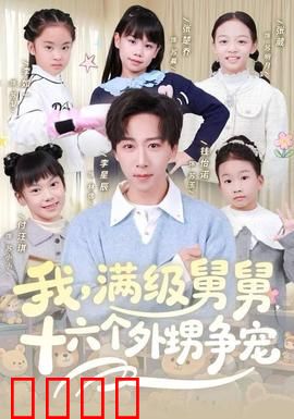 我，满级舅舅，十六个外甥争宠：舅舅的宠溺大战