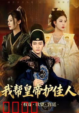 我帮皇帝护佳人：护花传奇