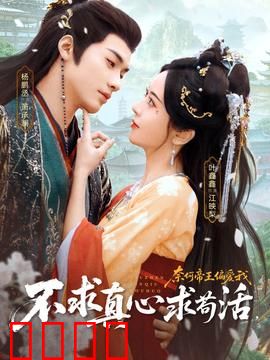 不求真心求苟活，奈何帝王偏爱我：逆天改命