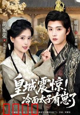 皇城震惊冷面太子有崽了：萌宝助攻爹娘恋