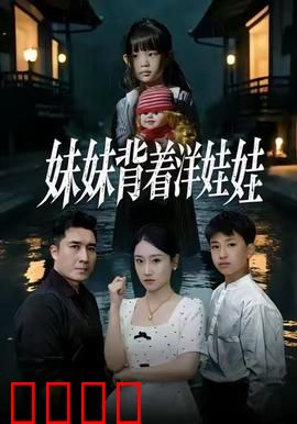 妹妹背着洋娃娃：灵异童谣的恐怖真相