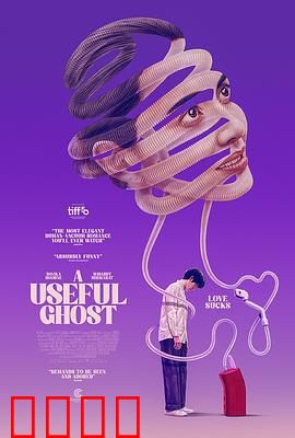 有用的鬼：超凡助手