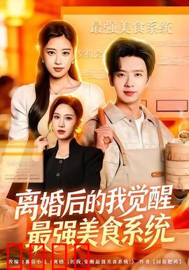 离婚后的我觉醒最强美食系统：味蕾复仇