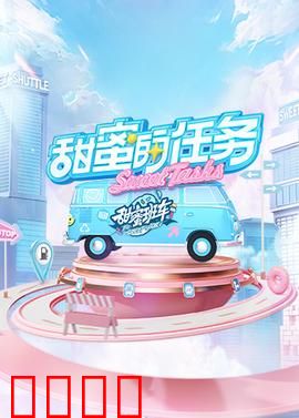 甜蜜的任务2025：爱在任务中