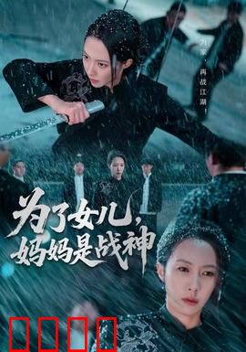 为了女儿，妈妈是战神：母爱爆发的武打盛宴