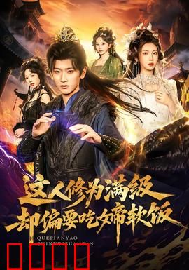 这人修为满级却偏要吃女帝软饭：隐藏大佬的逆袭