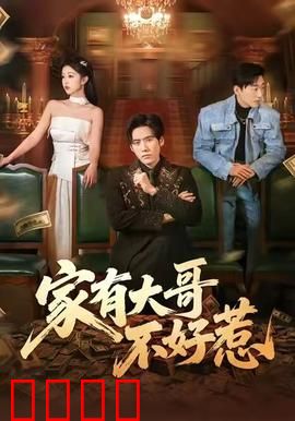 《大哥归来：江湖再起风云