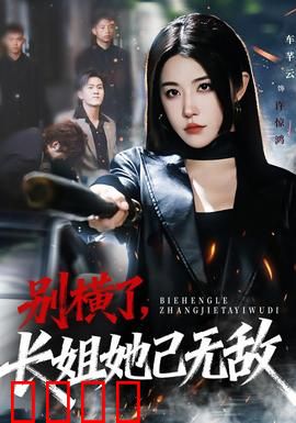 别横了长姐她已无敌：逆袭归来