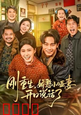 刚重生，娇憨小哑妻开口说话了：重生逆袭甜宠