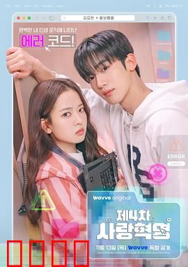 第四次爱情革命：数字时代的真爱