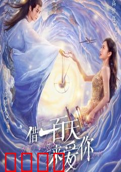 借一百天来爱你：百日绝恋