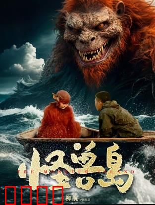 怪兽岛：惊魂大逃亡