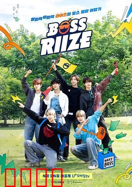 BOSS RIIZE第二季：青春热血再燃