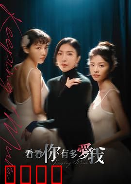 看看你有多爱我：母亲复仇记