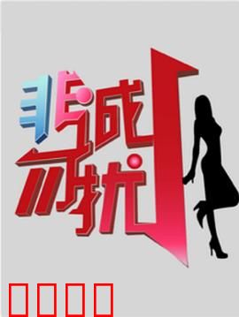 非诚勿扰综艺：幕后真相