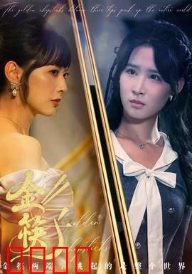 金筷子：欲望的代价