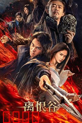 离恨谷：一剑十年恨
