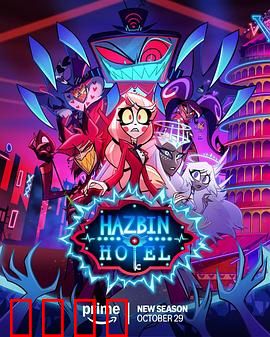 地狱客栈第二季：恶魔救赎