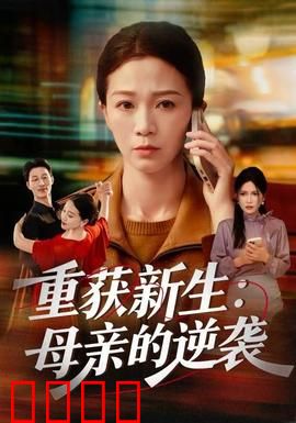 重获新生：命运逆转