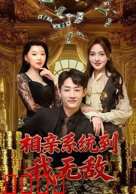 相亲系统到，我无敌：屌丝逆袭