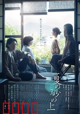 夏日沙上：青春与爱的碰撞