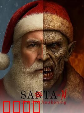 圣诞老人：奇迹的守护者