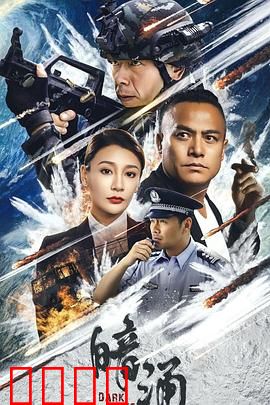 暗涌：深渊下的真相