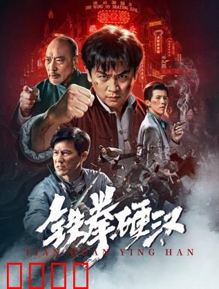 铁拳硬汉：涅槃重生