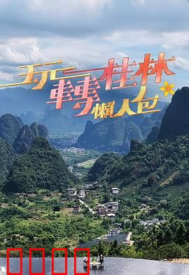 玩转桂林懒人包：懒人游桂林秘籍