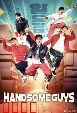 Handsome Guys：笑中带泪的兄弟情